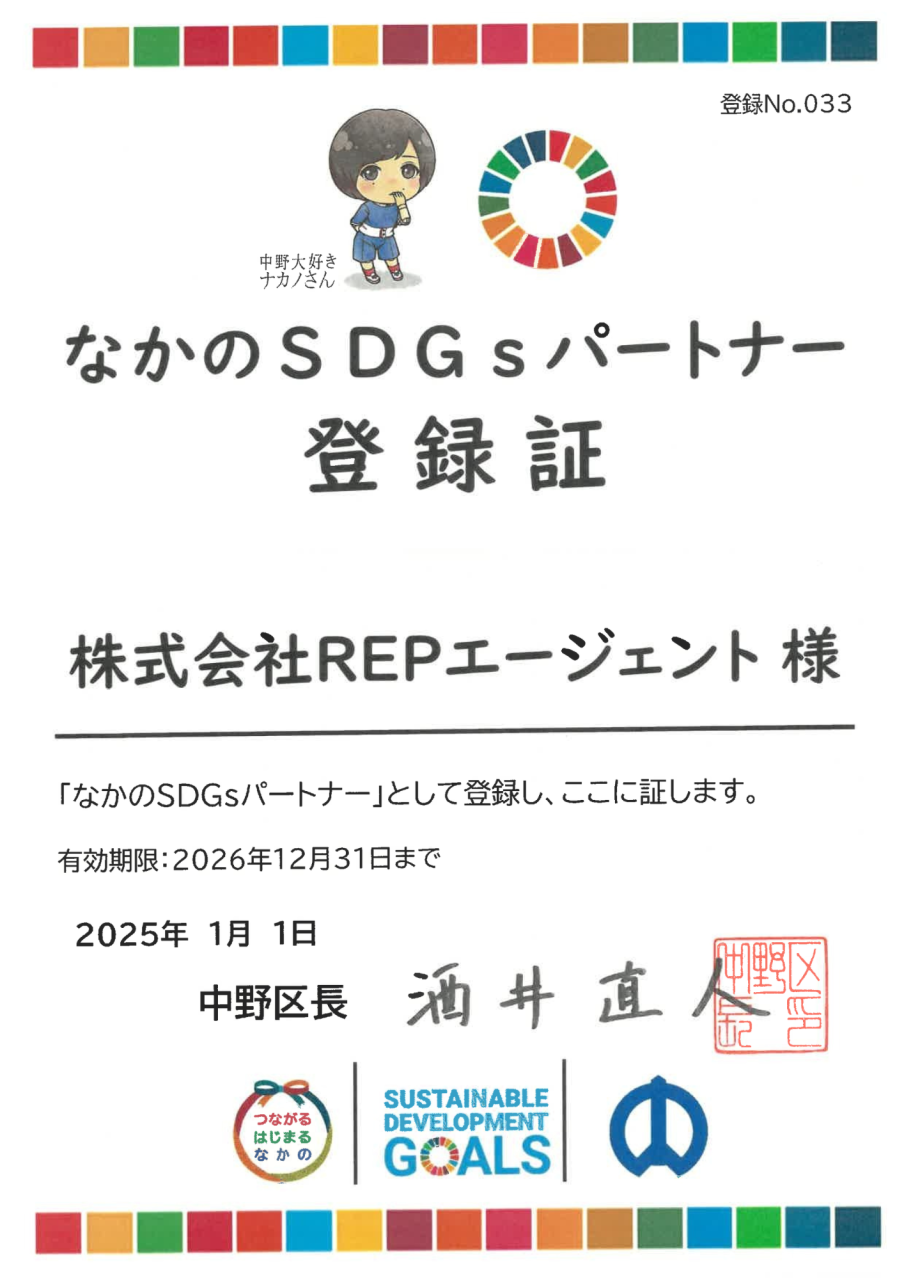 なかのSDGsパートナー登録証【株式会社REPエージェント様】.pdf